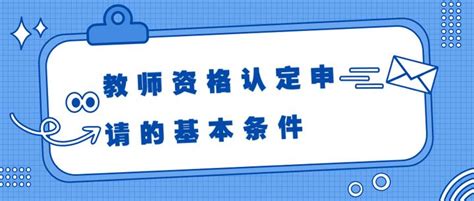 教师资格认定申请的基本条件 知乎