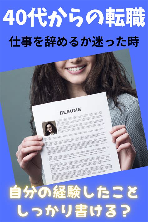 40代からの転職 仕事を辞めるか迷った時の4つの質問 転職 履歴書 職務経歴書