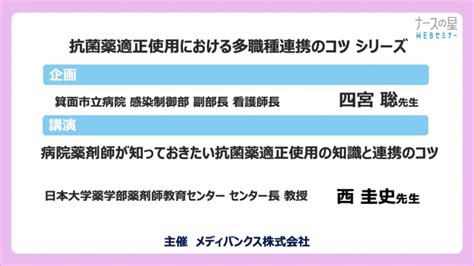 抗菌薬適正使用における多職種連携のコツシリーズ①「病院薬剤師が知っておきたい抗菌薬適正使⽤の知識と連携のコツ」 Medi Lib