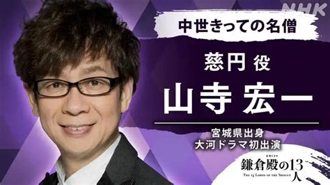 山寺宏一：小学生の頃のあだ名が「和尚」 初大河「鎌倉殿の13人」で“名僧”慈円役 オファーに「震え上がりました！」 Mantanweb