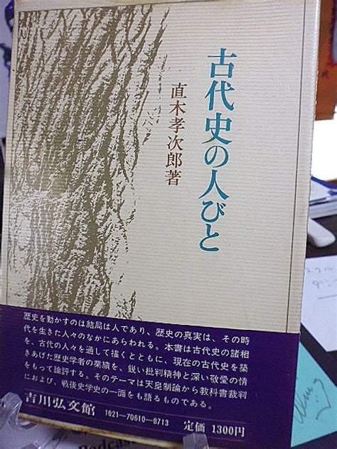 Yahooオークション 古代史の人びと 直木孝次郎著 羽仁氏の天皇論 井