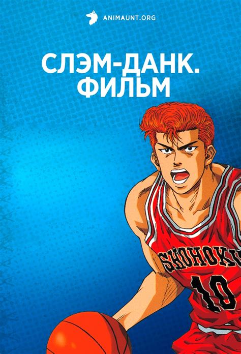 Аниме Слэм-данк. Фильм / The First Slam Dunk смотреть онлайн