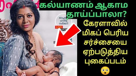 கல்யாணம் ஆகாம தாய்ப்பாலா Kerala Grihalakshmi Magazine Issue Gilu Joseph Breastfeeding Youtube