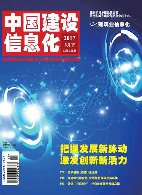 中国建设信息化2017年5月下期 企业官网