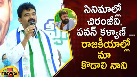 AP Ex Minister Perni Nani Powerful Speech About Kodali Nani YSRCP