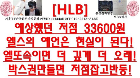 주식투자 Hlb예상했던 저점 33600원엘스의 예언은 현실이 된다엘또속이면 더 깊게 더 오래박스권만들면 저점잡고반등