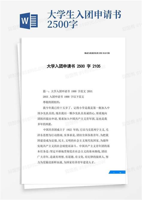 简洁的大学入团申请书2500字word模板免费下载编号zq8ak3we0图精灵