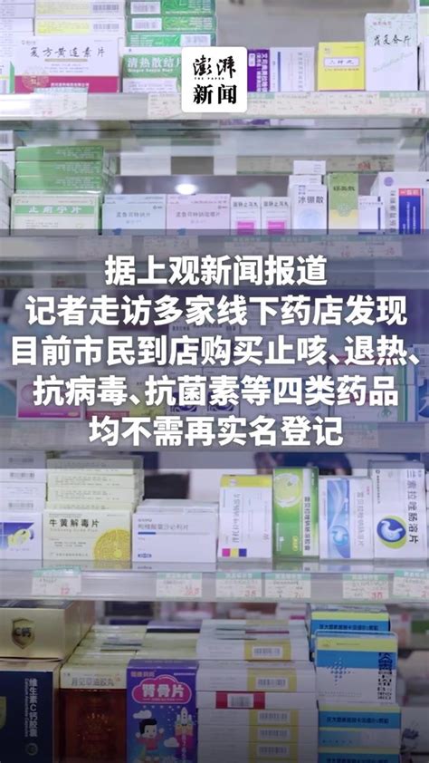 上海买止咳、退热、抗病毒、抗菌素等四类药品，无需实名登记凤凰网视频凤凰网