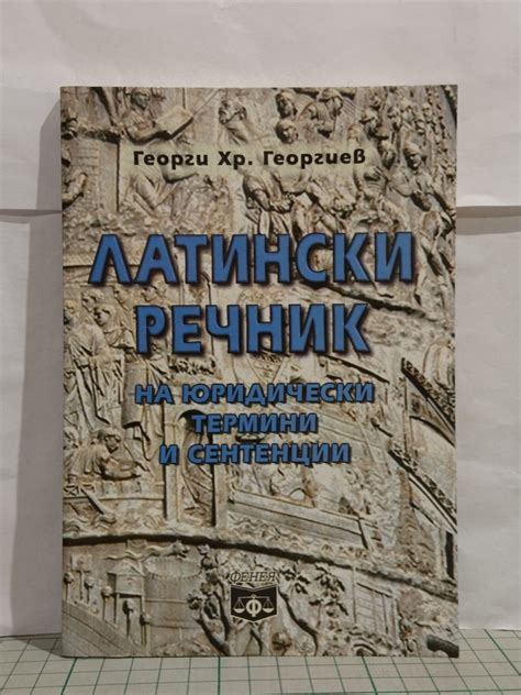 Латински речник: на юридически термини и сентенции | Ортограф ...