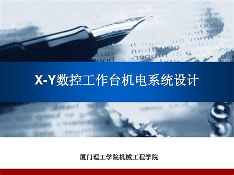 X Y数控工作台机电系统设计word文档在线阅读与下载免费文档