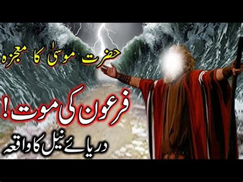 Hazrat Musa As Aur Firon Ka Waqia I Firon Ki Maot Aur Darya E Neel I