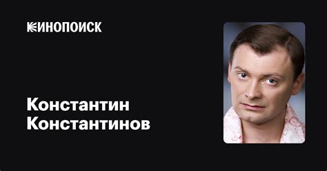 Константин Константинов: фильмы, биография, семья, фильмография — Кинопоиск