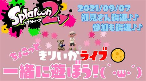 スプラトゥーン2 参加型live！初見さん大歓迎 ちょこっと夜のプラベかなんかやるよ`･ω･´ 女性実況 🎶みんなで楽しく遊ぼう🎵ウデマエ関係なし♪♪激短 Youtube