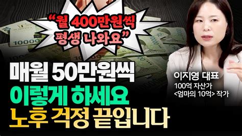 매월 50만원씩 이렇게 하세요 노후 돈 걱정 끝입니다 월400만원 평생 나와요 이지영 대표 7부 노후준비