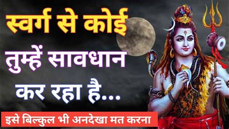 स्वर्ग से कोई तुम्हें सावधान कर रहा है महादेव जी का संदेश Mahadev