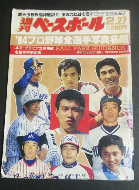 1984年 プロ野球全選手写真名鑑号 週刊ベースボール野球｜売買されたオークション情報、yahooの商品情報をアーカイブ公開