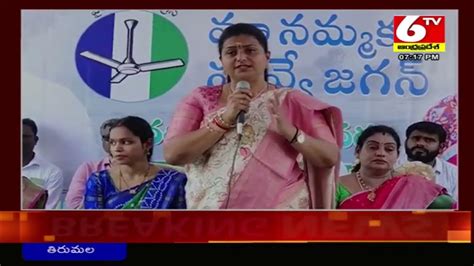 Minister Roja జగనన్నే మా భవిష్యత్తు కార్యక్రమాన్ని ధైర్యంగా