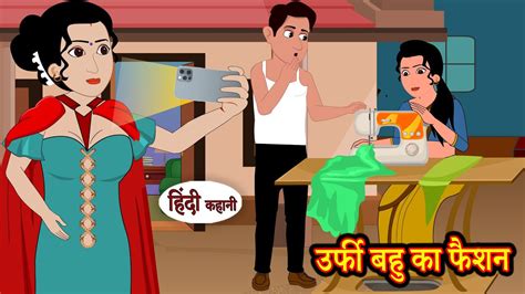 उर्फी बहु का फैशन Urfi Bahu Hindi Kahani Moral Stories Hindi Story