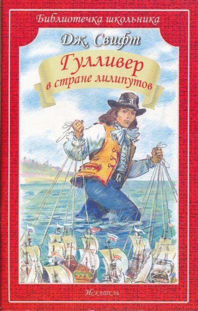 Гулливер в стране лилипутов - слушать аудиокнигу онлайн | Свифт Джонатан