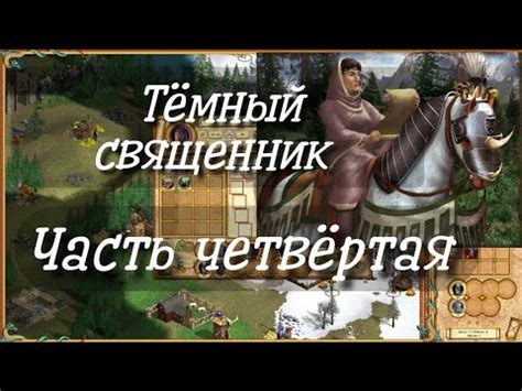 Грядущая Буря. Тёмный священник. Часть 4. Герои Меча и Магии 4 ...