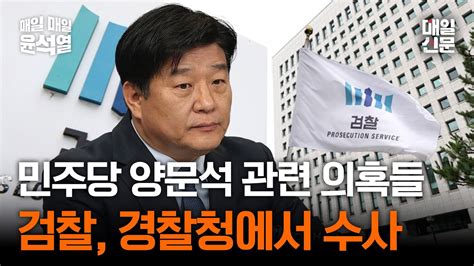 매일 윤석열 민주당 양문석 사기 대출 의혹 재산 축소 신고 의혹 각각 검찰 경찰청에서 수사 진행 중 Youtube