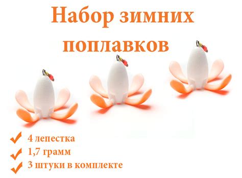 Набор поплавков зимних. Поплавок лещевый. Поплаков цветок (4 лепестка ...