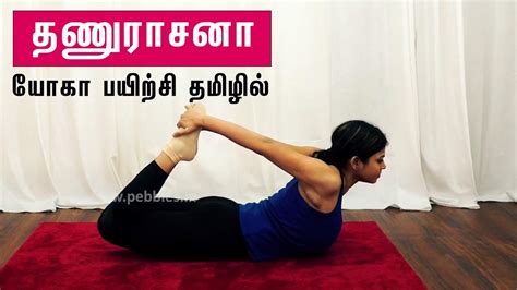 யோகா பயிற்சி தமிழில் I How To Do Dhanurasana Beginners Yoga In Tamil தணுராசனா Youtube