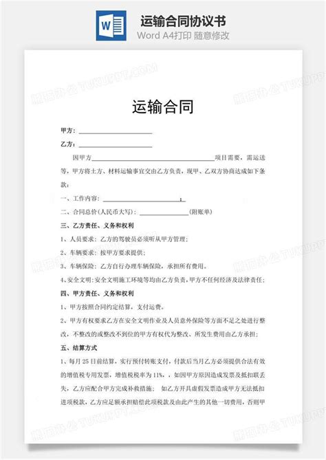 运输合同word模板下载编号dldowenq熊猫办公