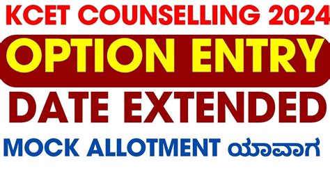 KCET FIRST ROUND OPTION ENTRY DATE EXTENDED MOCK ALLOTMENT RESULT