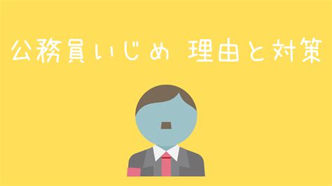 公務員の産休期間はいつから？産前産後休暇期間は人によって違う！？ 現役公務員ママの本音とリアル