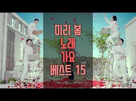 봄 노래 가요 모음 베스트 15곡ㅣ봄에 듣기 좋은 노래 가요 음악ㅣBest Korean Spring Songs_K-POPㅣ봄 ...