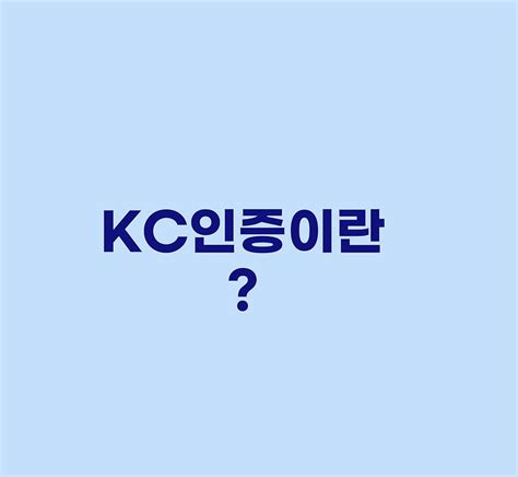 용어상식 Kc인증이란