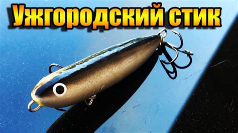 Волкер на жереха и окуня | Ужгородский стик | Рыбалка на спиннинг | На ...