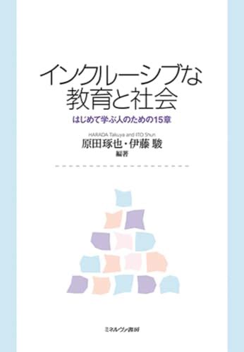 『インクルーシブな教育と社会 はじめて学ぶ人のための15章』｜感想・レビュー 読書メーター