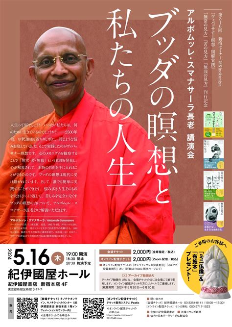 〈第316回新宿セミナーkinokuniya〉 『ヴィパッサナー瞑想 図解実践』『無常の見方』『苦の見方』『無我の見方』刊行記念 アルボムッ