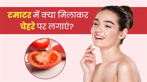 टमाटर में मिलाकर चेहरे पर लगाएं ये 4 चीजें मिलेगी निखरी बेदाग त्वचा What To Mix With Tomato