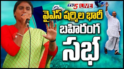 Live వైఎస్ షర్మిల భారీ బహిరంగ సభ Ys Sharmila Padayatra Live Wyra