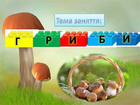 Презентація "Гриби" для учнів початкових класів