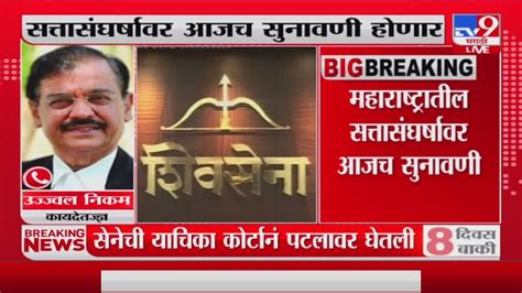 Shiv Sena Supreme Court Hearing सुप्रीम कोर्टात दुपारी 1230 वाजता