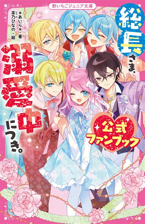 『総長さま、溺愛中につき。』シリーズ 野いちごジュニア文庫