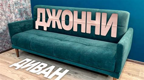 Самый дешевый диван в 2024 году? Обзор дивана Джонни - YouTube