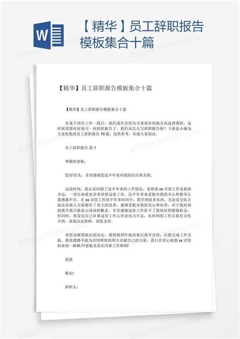 【精华】员工辞职报告集合十篇word模板下载熊猫办公