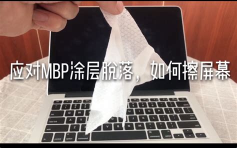 担心二手mac涂层脱落？苹果免费换屏计划防范macbook Pro屏幕涂层脱落，从正确擦屏幕开始，防范于未然哔哩哔哩bilibili