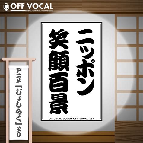 Nippon Egao Hyakkei From Jyoshiraku Original Cover Off Vocal