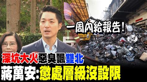 深坑大火惡臭飄雙北惹民怨 蔣萬安說重話要他們雞婆一點 Youtube