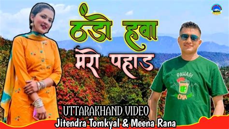 ठड हव मर पहड New Kumaoni Song 2024 Pahadi Video Song