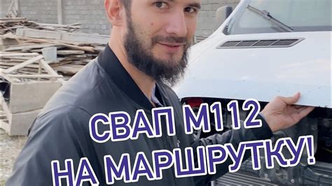 СВАП М112 ОТ МЕРСЕДЕС Е320 НА МАРШРУТКУ YouTube