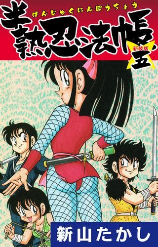 半熟忍法帳 新装版 5 漫画全巻ドットコム