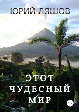 Этот чудесный мир скачать бесплатно в epub, fb2, pdf, txt, Юрий Ляшов ...