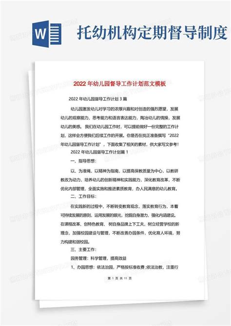 2022年幼儿园督导工作计划范文word模板下载编号qdnxabjy熊猫办公